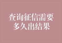 征信查询：等报告就像等女神回信息一样漫长！