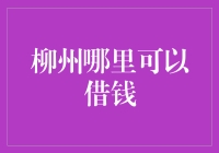 柳州借钱攻略：从小额借款到民间借贷，带你玩转借钱艺术