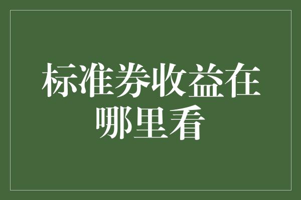 标准券收益在哪里看