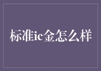 老黄历里的标准IC金：你老爸的电子收藏品