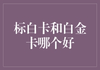 标白卡与白金卡：选择更适合您的信用卡