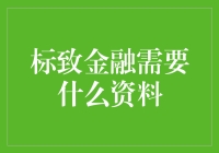 标致金融：你准备好了吗？（请先准备好这些材料）