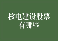 核电站股票大盘点：不是投资核电，而是核能跑马圈地