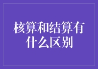 核算和结算：谁是账本上的数学家？