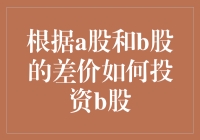 股市也有阴阳八卦：如何因势利导，用A股与B股的差异赚个盆满钵满？