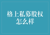 格上私募股权：多元化投资策略，稳健的财富管理选择