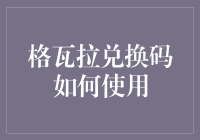 格瓦拉兑换码高效使用指南：从领取到应用全过程解析