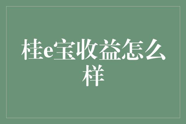 桂e宝收益怎么样