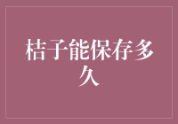 一日三餐吃桔子，你家的桔子能撑过双十一吗？