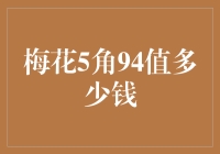 梅花5角94年硬币收藏价值分析：从流通货币到稀世珍品的演变