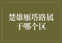 楚雄雁塔路所在地：迷路了也别担心，我们带你找到雁塔区