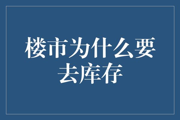 楼市为什么要去库存