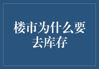 楼市的减肥计划：库存去哪了？