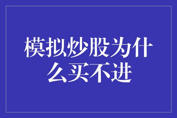 模拟炒股为什么买不进