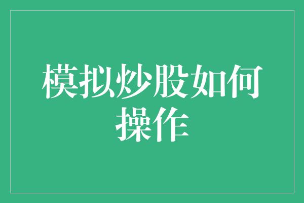 模拟炒股如何操作