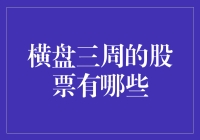 横盘三周的股票有哪些？探究潜在投资机会