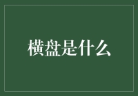 横盘：股市中的静默守护者