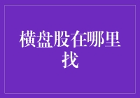 横盘股的神秘藏身地：如何帮你找到金矿？