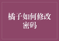 如何高效修改橘子账号密码：一份全面指南