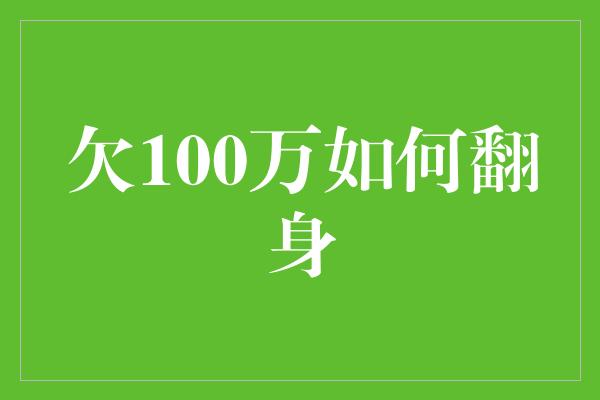 欠100万如何翻身