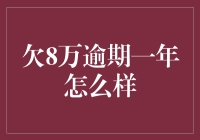 欠8万逾期一年？别担心，我来帮你分析！[1]