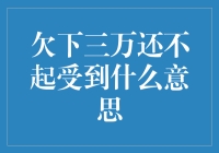 欠下三万还不起：是被债主天降签名墙还是送法务小礼盒？