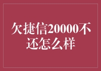 如何面对欠捷信20000不还的困境：策略与启示