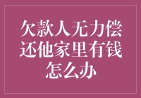 如何合理地解决家庭内部的债务问题——当欠款人无力偿还，家里有钱怎么办？