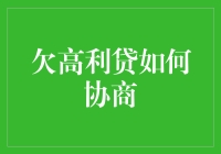 还不起高利贷怎么办？试试这招，轻松解决问题！