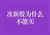 为什么次新股就像街边小吃一样难以捉摸？