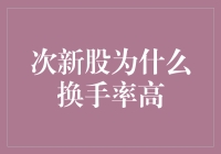 次新股为啥换手率那么高？难道是股票在热恋期？