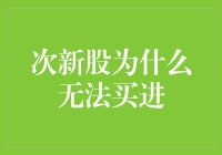 次新股为何难以成为稳健投资的选择