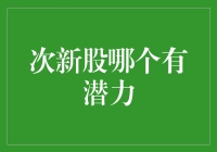 次新股潜力股的水晶球指南：如何预测运气爆棚的股票？