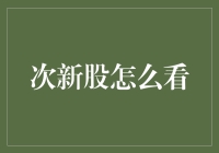 次新股怎么看？三招教你成为股市侦探