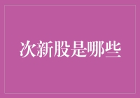 次新股市场深度解析：投资机遇与风险解读