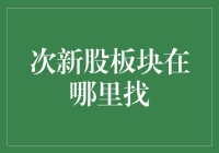 次新股板块怎么找？投资新手必备指南！