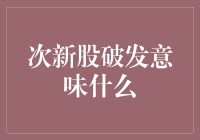 次新股破发是股市里的老黄瓜拌豆腐？