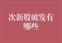 次新股破发：市场冷暖的风向标？