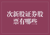 次新股的证券股票：洞察新力量与投资机遇