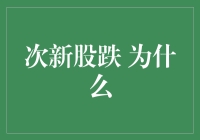 次新股跌倒底 为什么投资次新股总能掉入陷阱？