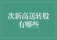 次新高送转股究竟有哪些？新手必备指南！