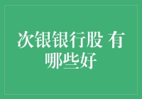 次银银行股选择指南：如何在银行股中捡漏？