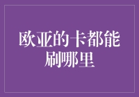 欧亚边境的刷卡大冒险：从莫斯科到上海的支付之旅