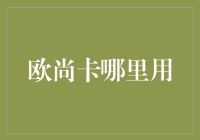 欧尚卡用途广泛：从日常消费到高端奢华享受