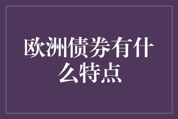 欧洲债券有什么特点