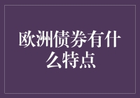 欧洲债券的五大特点：投资界的欧洲杯攻略