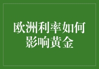 欧洲利率如魔法咒语：黄金能否逆袭成为战利品