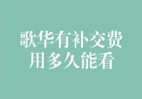 歌华有线补交费用后多久能恢复观看服务？专业解析与注意事项