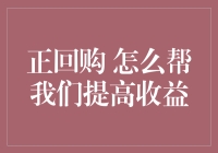 正回购：如何巧妙地让我的钱生钱，还附赠理财小白神技！