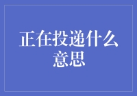 正在投递什么意思